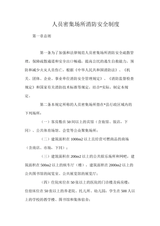 人员密集场所消防安全制度