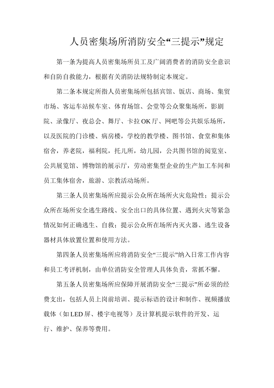 人员密集场所消防安全“三提示”规定_第1页