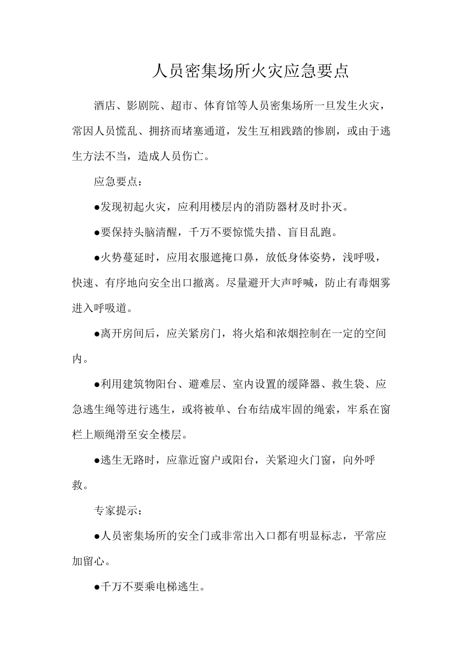 人员密集场所火灾应急要点_第1页