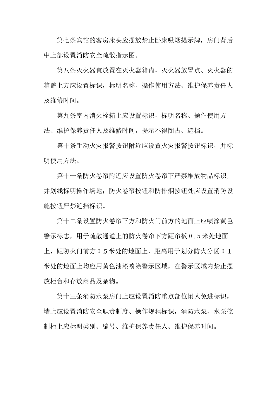 人员密集场所消防标识设置标准_第2页