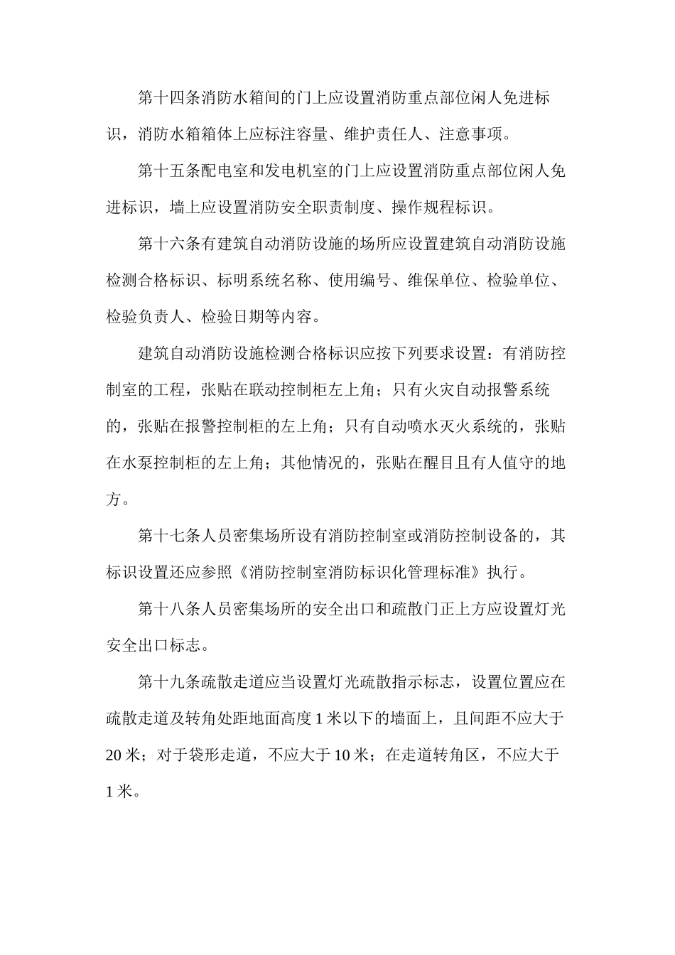 人员密集场所消防标识设置标准_第3页