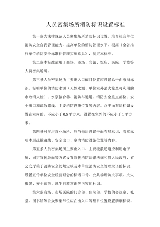 人员密集场所消防标识设置标准