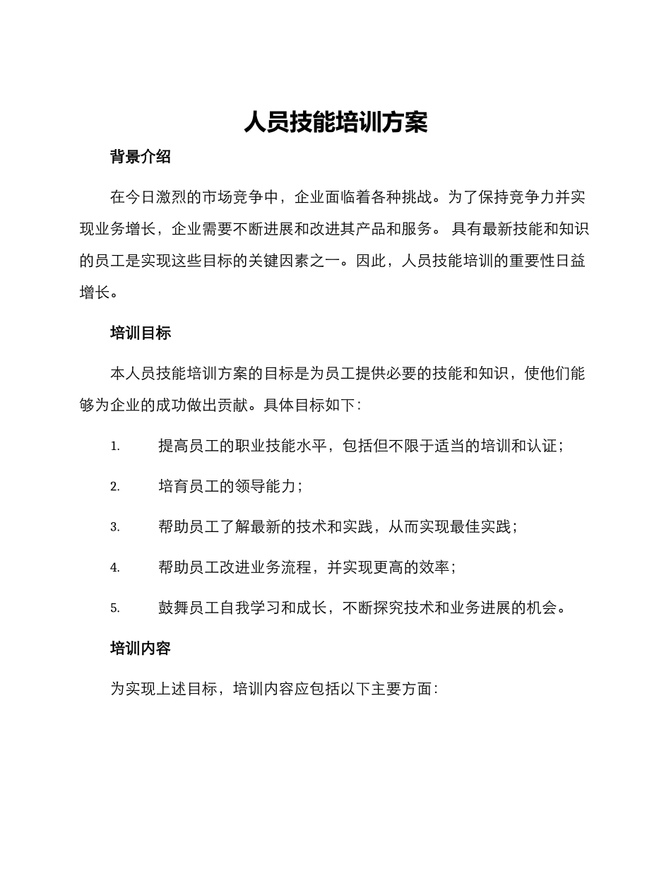 人员技能培训方案_第1页