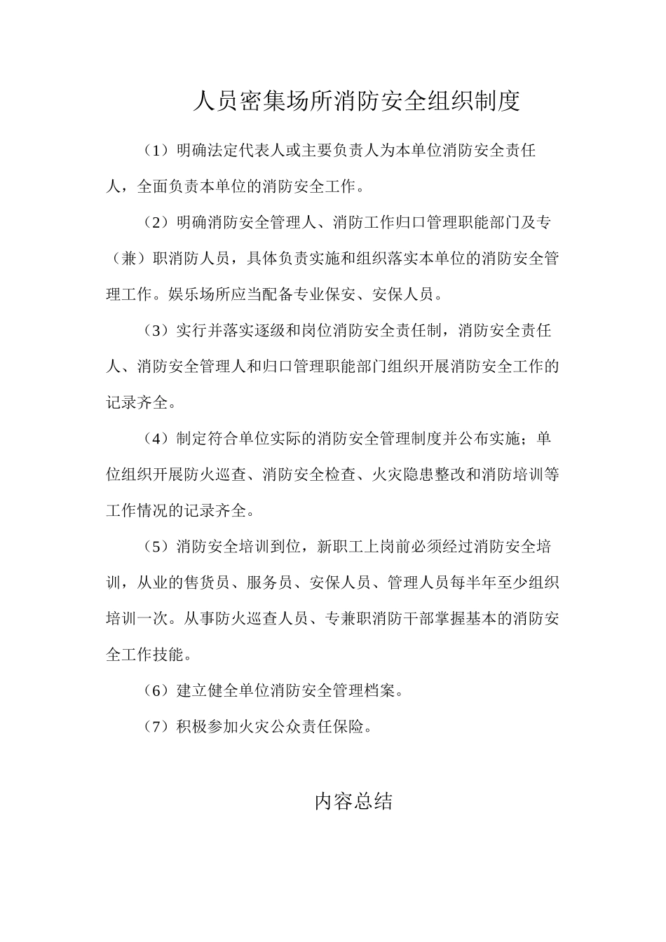人员密集场所消防安全组织制度_第1页
