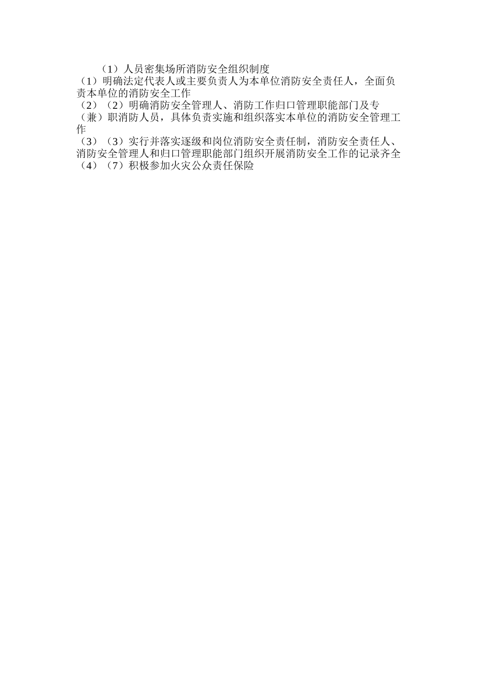 人员密集场所消防安全组织制度_第2页