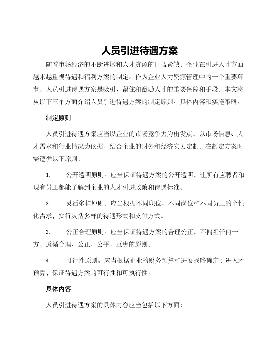 人员引进待遇方案_第1页