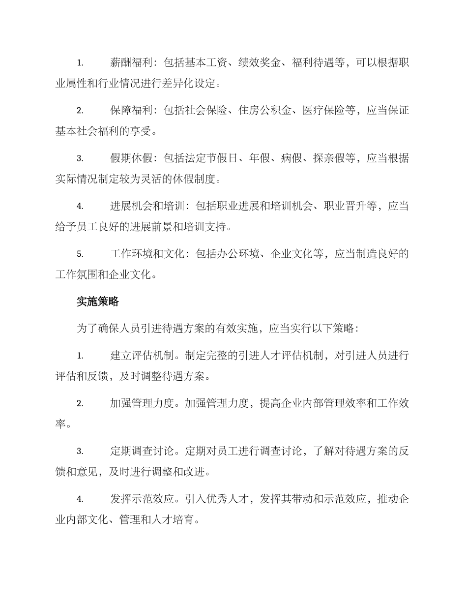 人员引进待遇方案_第2页