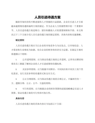 人员引进待遇方案