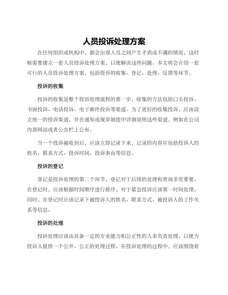 人员投诉处理方案_第1页