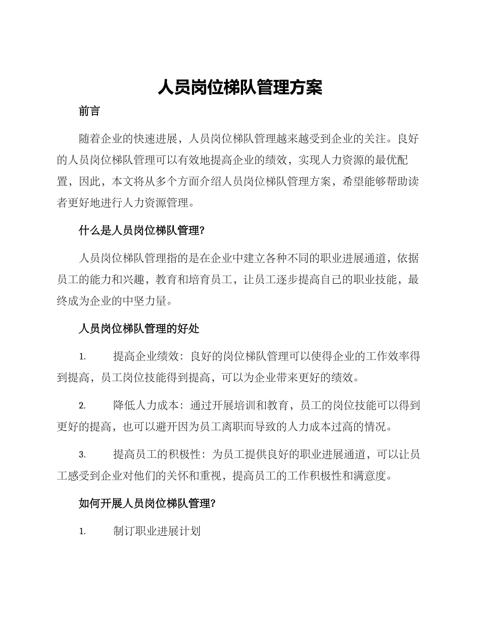 人员岗位梯队管理方案_第1页