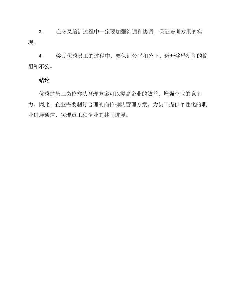 人员岗位梯队管理方案_第3页