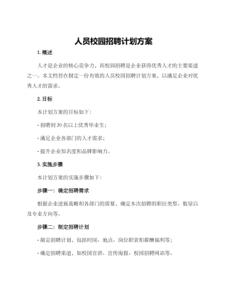 人员校园招聘计划方案