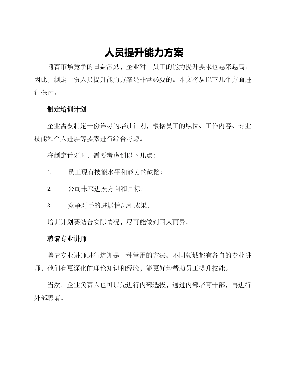 人员提升能力方案_第1页