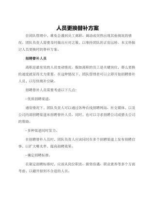 人员更换替补方案