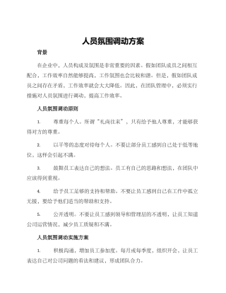 人员氛围调动方案