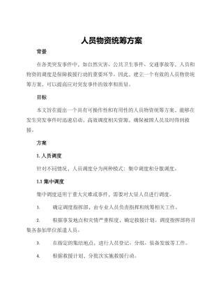 人员物资统筹方案