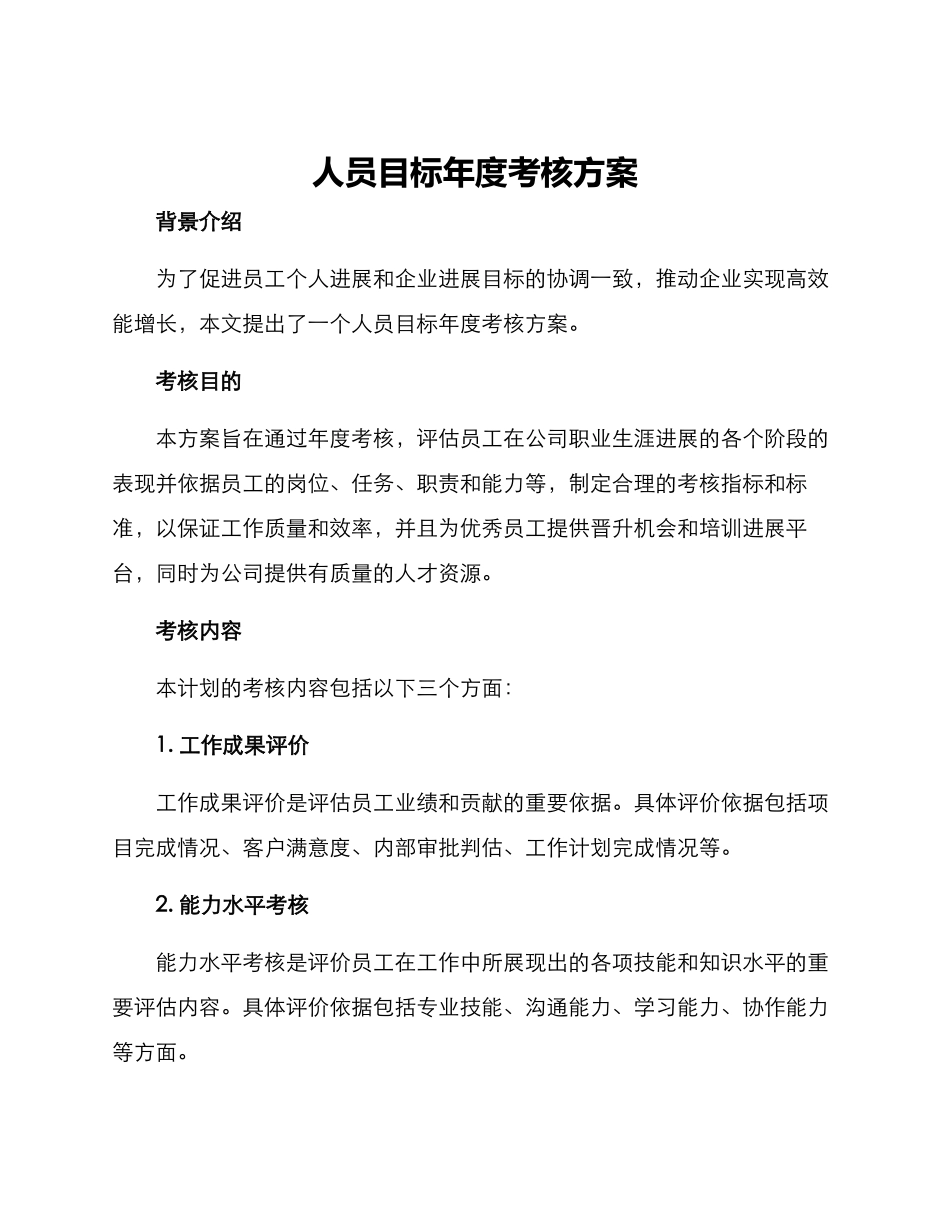 人员目标年度考核方案_第1页