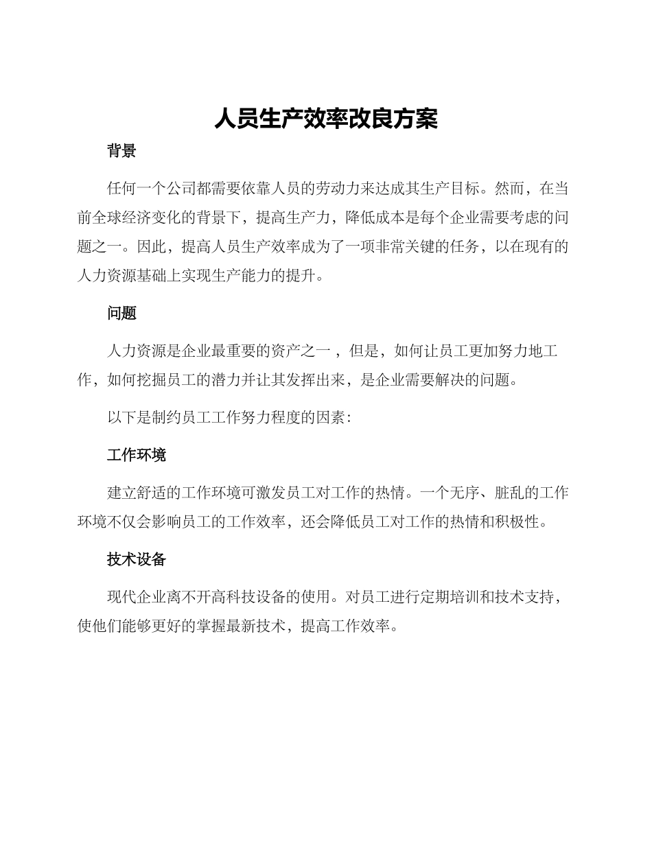 人员生产效率改良方案_第1页