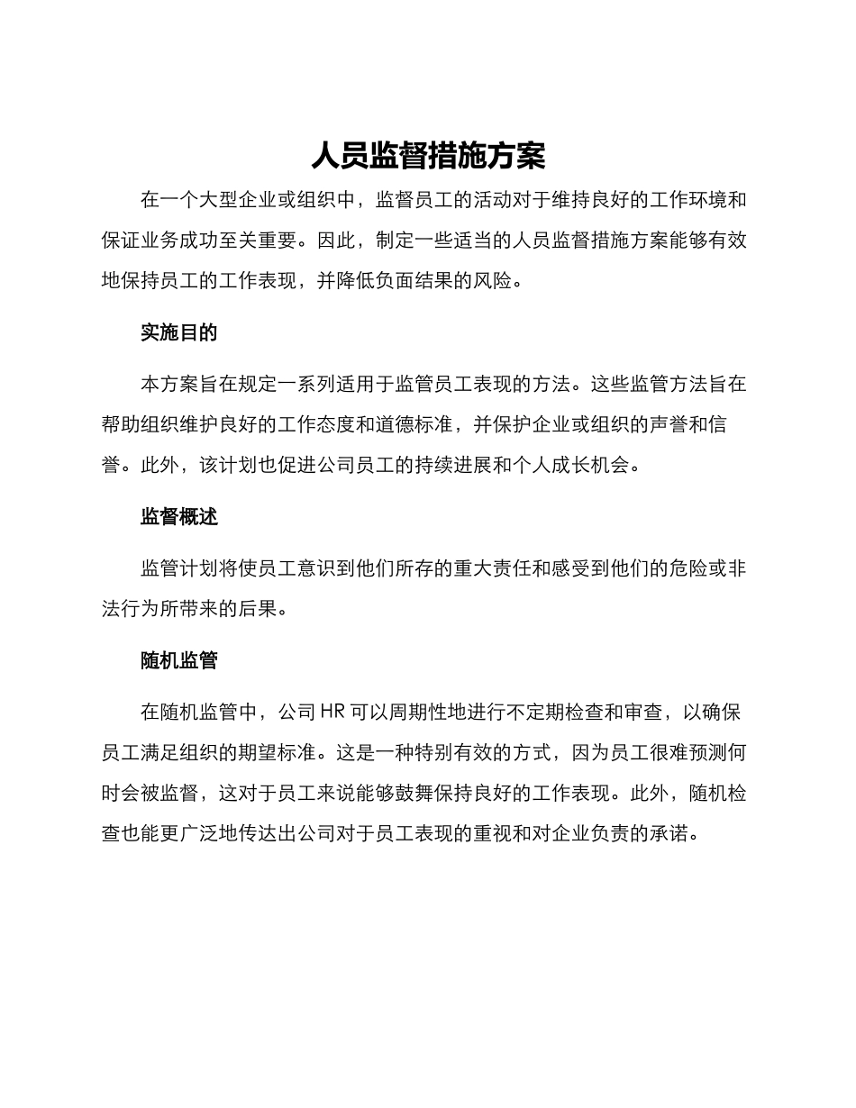 人员监督措施方案_第1页