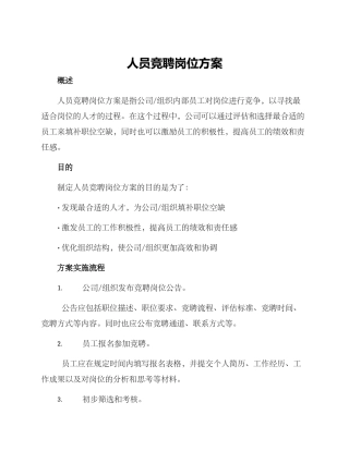 人员竞聘岗位方案