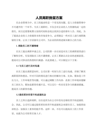 人员离职挽留方案