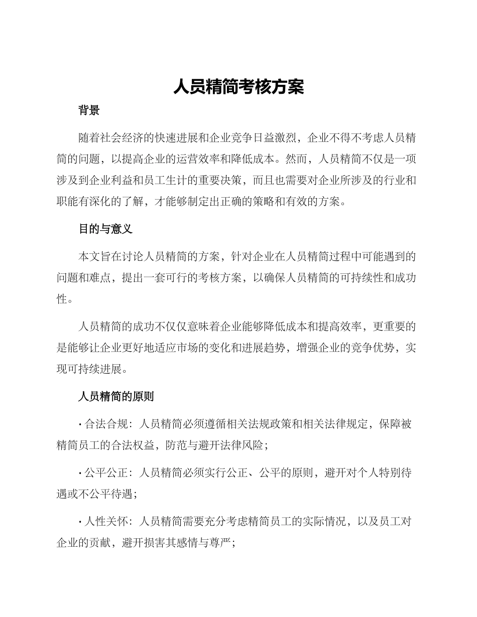 人员精简考核方案_第1页