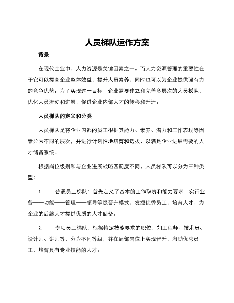 人员梯队运作方案_第1页