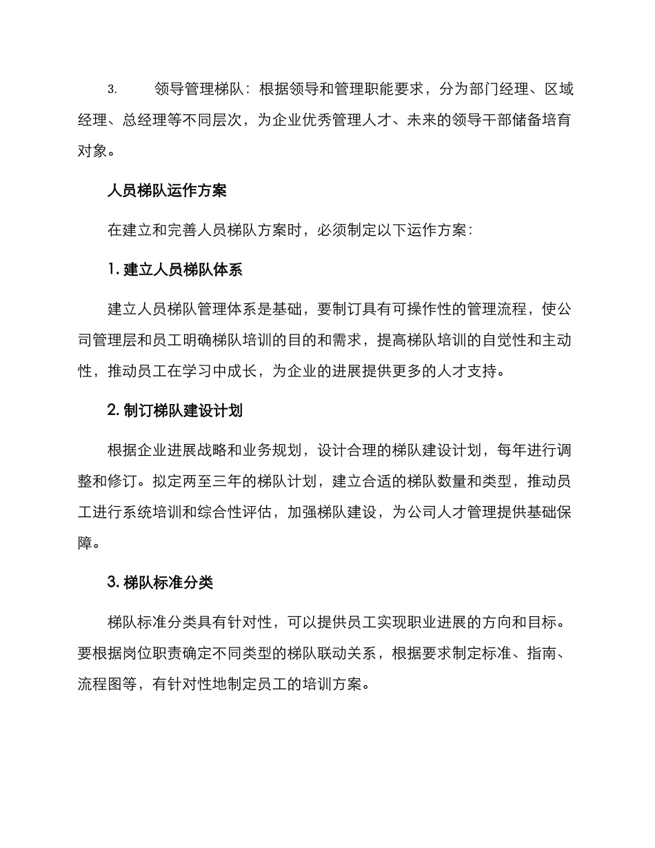 人员梯队运作方案_第2页