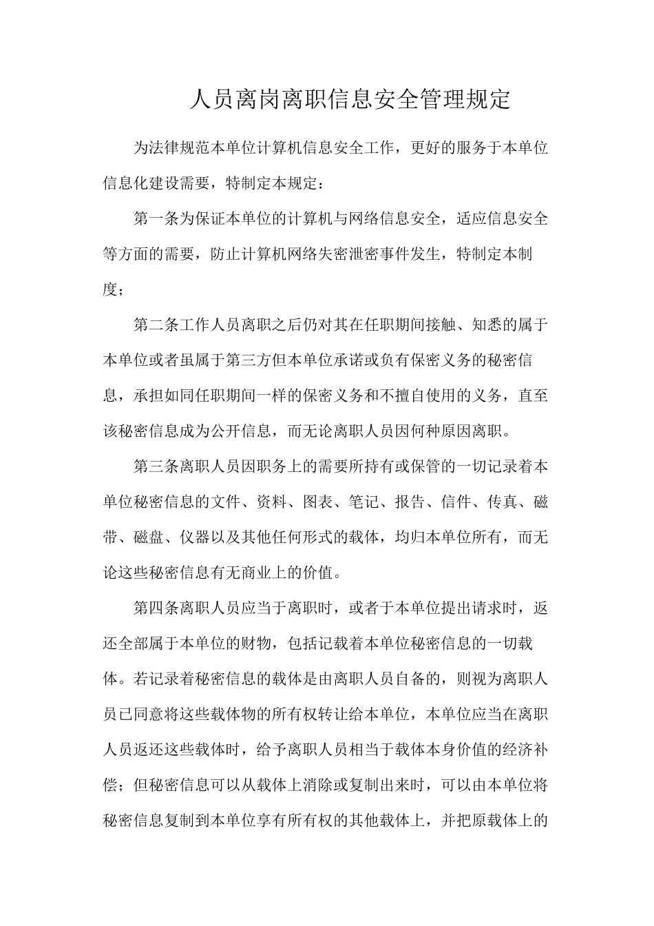 人员离岗离职信息安全管理规定_第1页