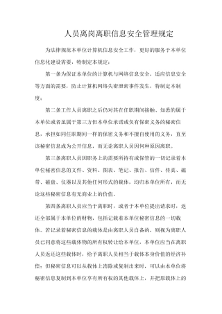 人员离岗离职信息安全管理规定