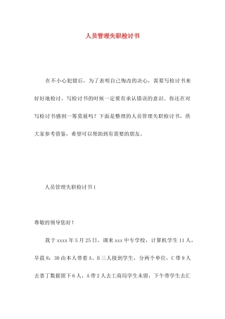 人员管理失职检讨书 