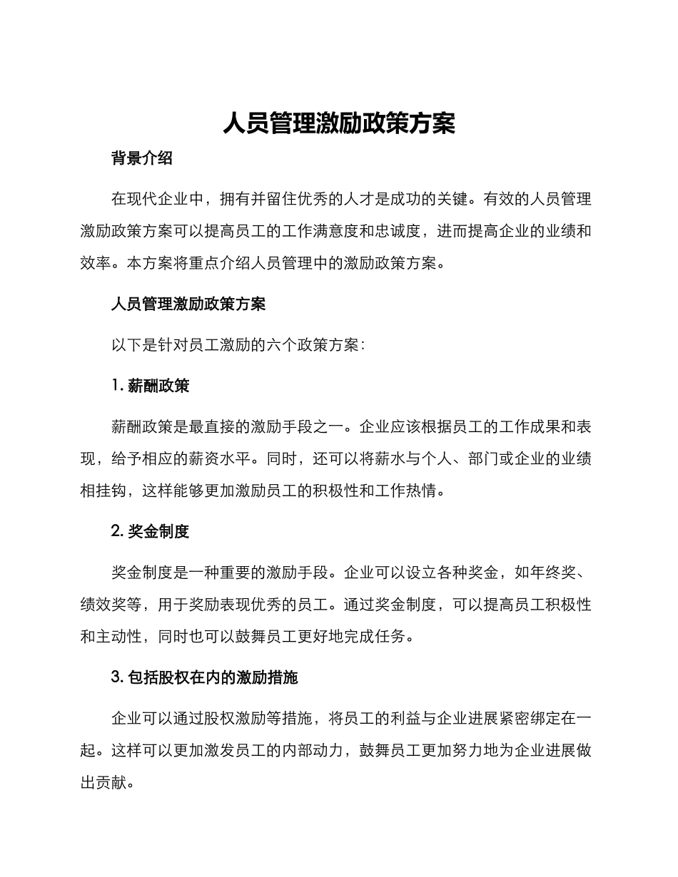 人员管理激励政策方案_第1页