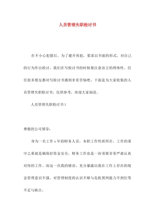 人员管理失职检讨书