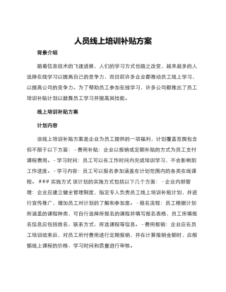 人员线上培训补贴方案