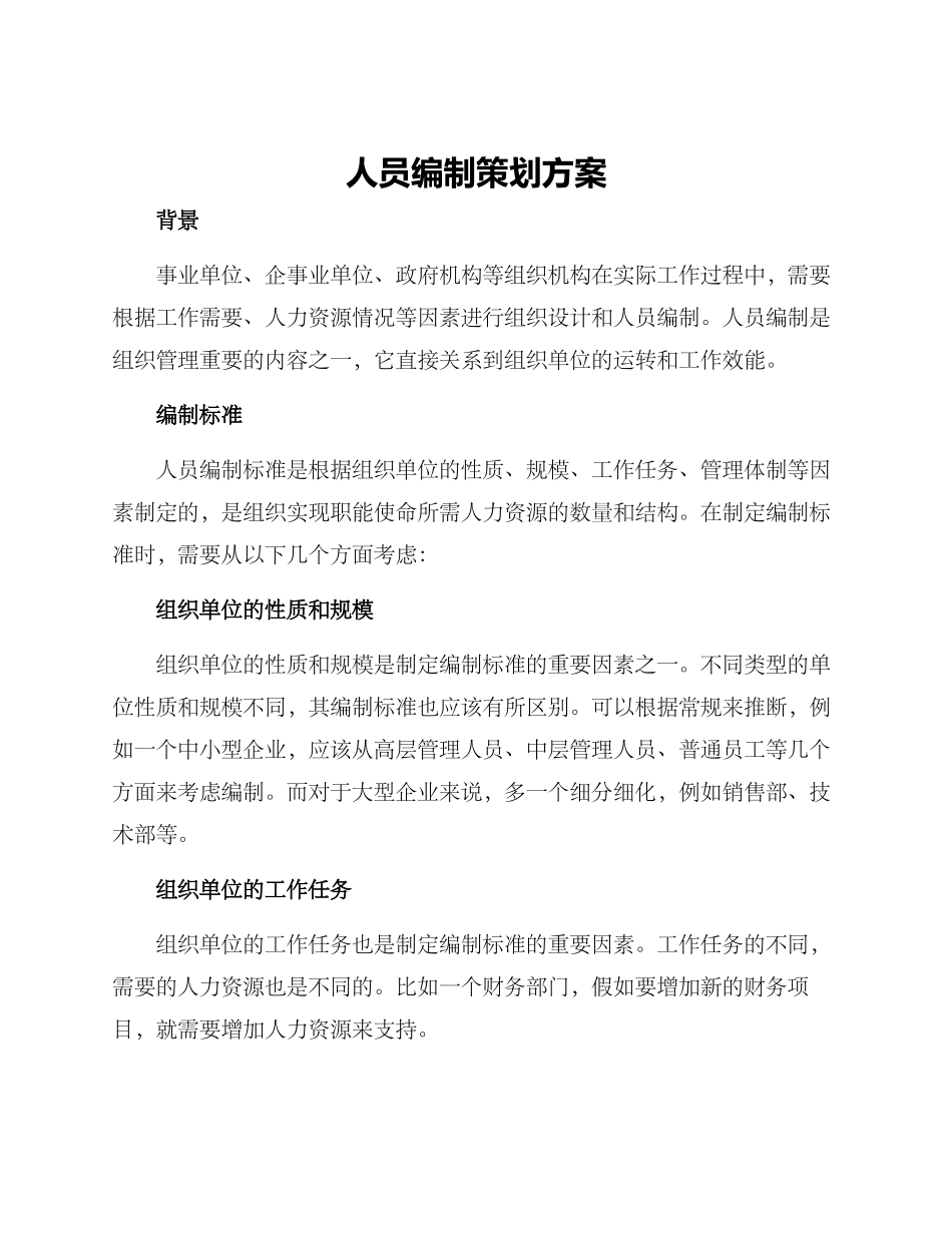 人员编制策划方案_第1页