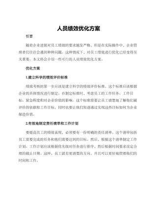 人员绩效优化方案