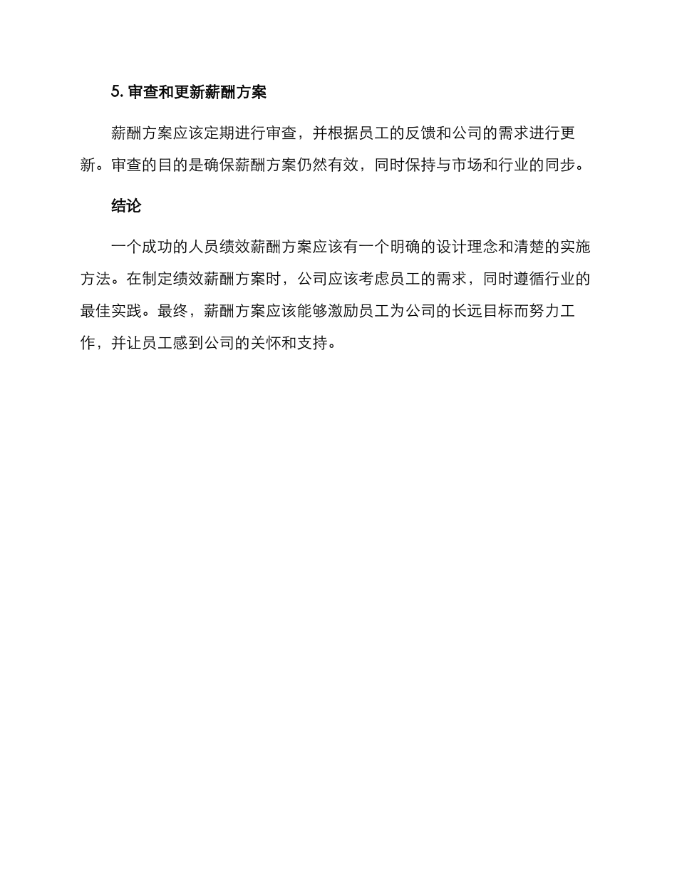 人员绩效薪酬方案_第3页