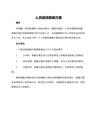 人员绩效薪酬方案