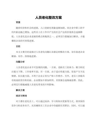 人员老化整改方案