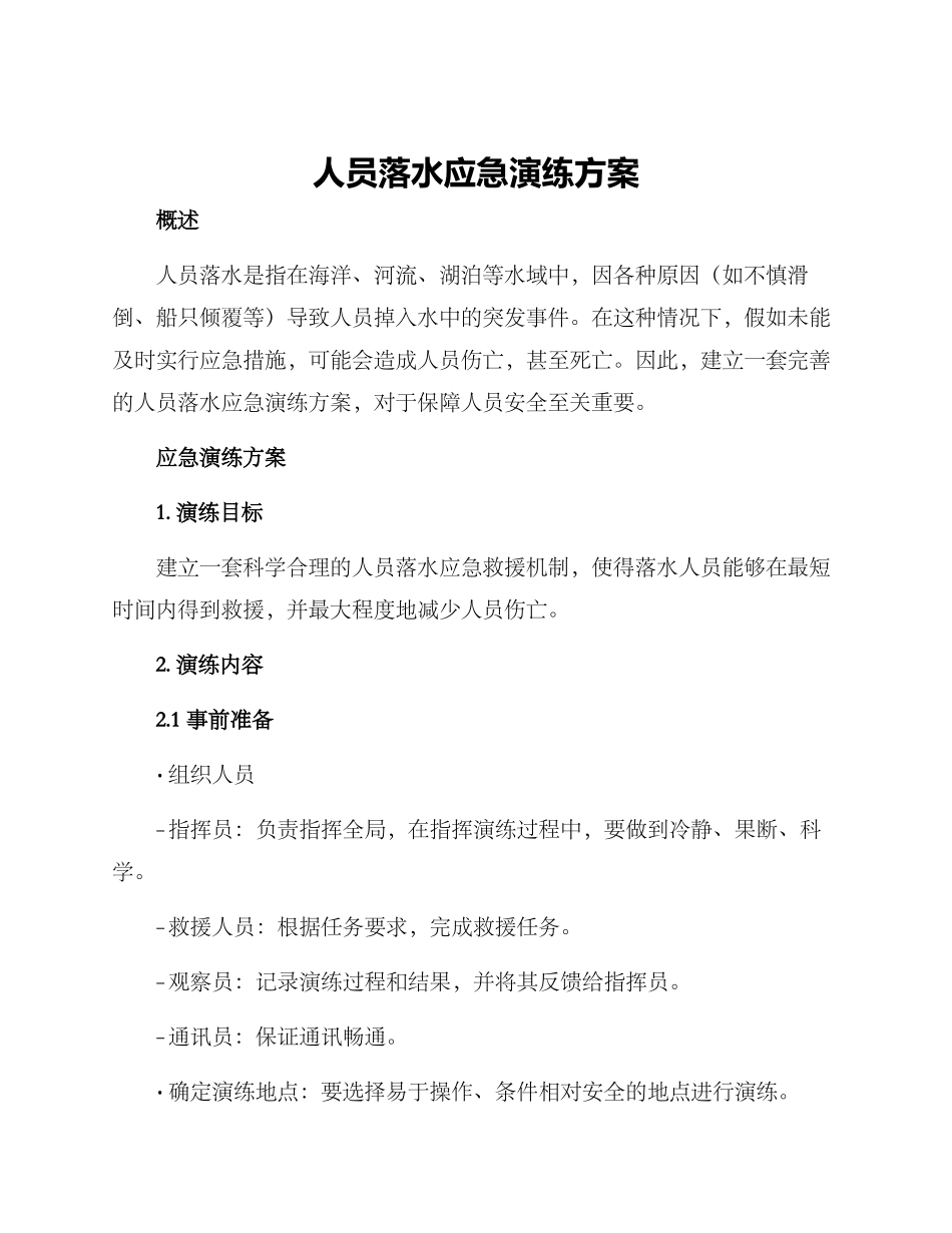人员落水应急演练方案_第1页