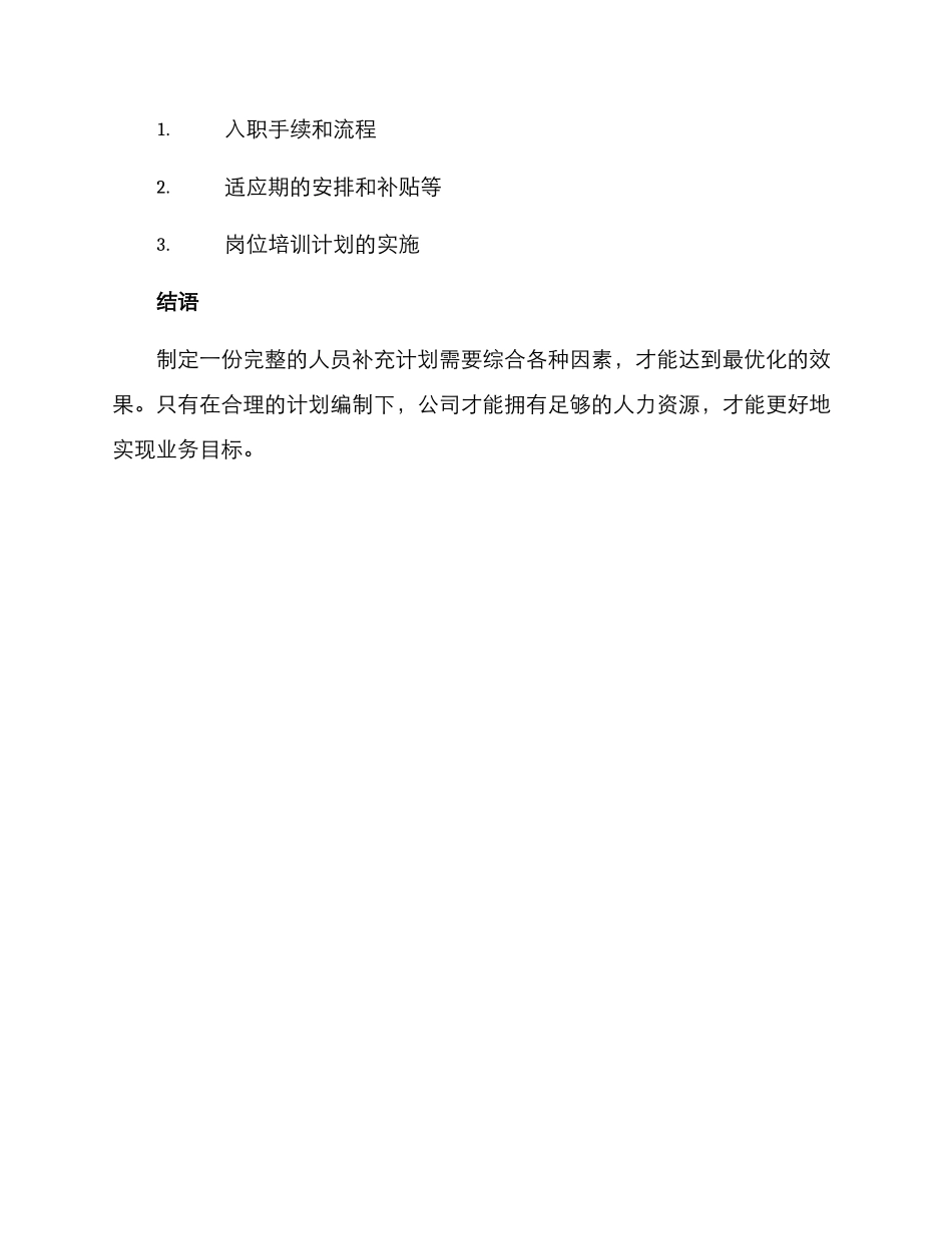 人员补充计划方案_第3页