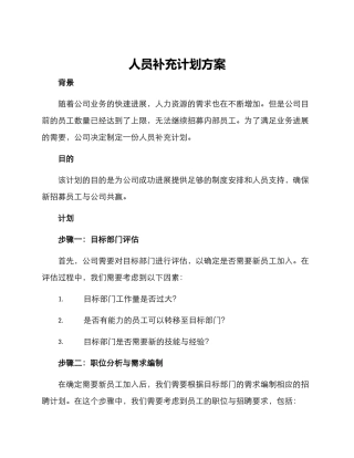 人员补充计划方案
