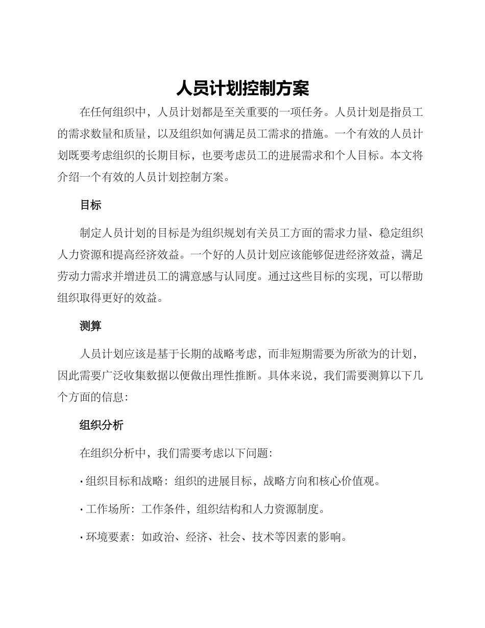 人员计划控制方案_第1页