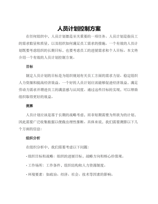人员计划控制方案
