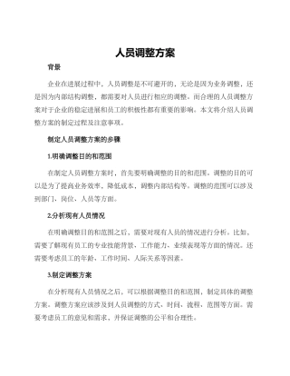 人员调整方案