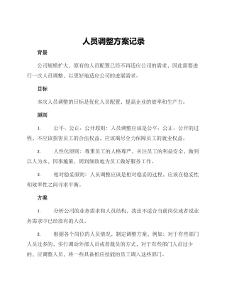 人员调整方案记录