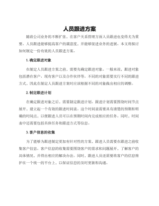 人员跟进方案