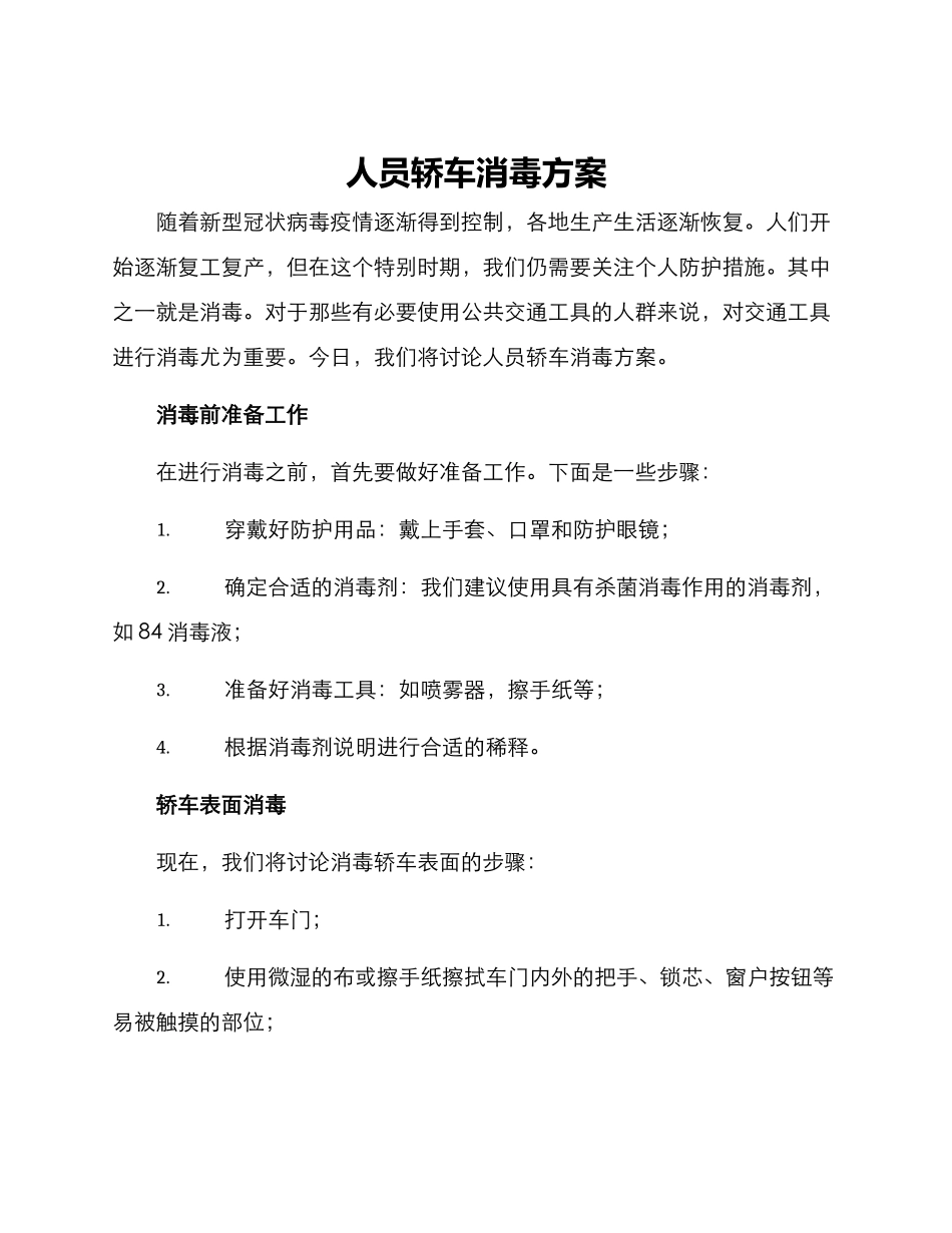 人员轿车消毒方案_第1页