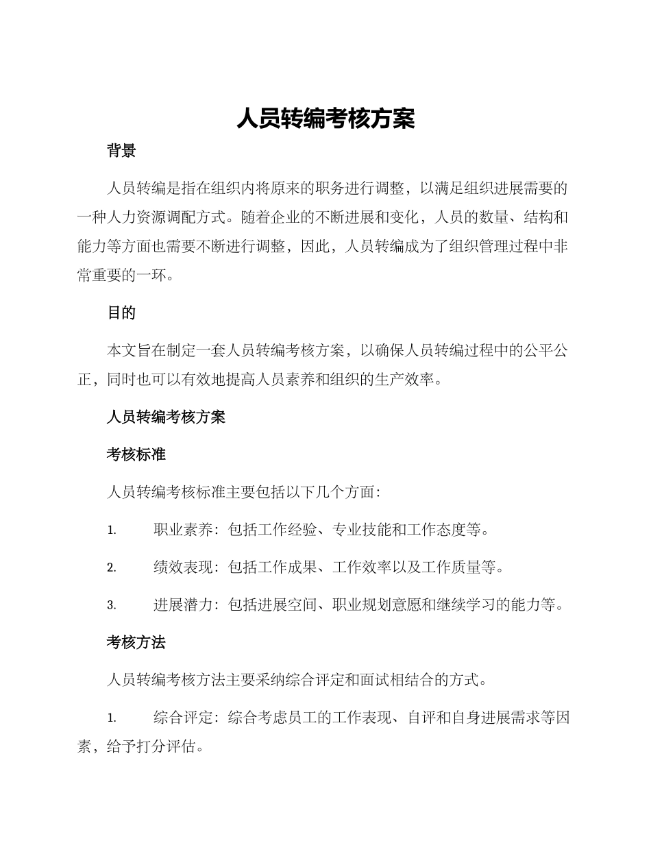 人员转编考核方案_第1页