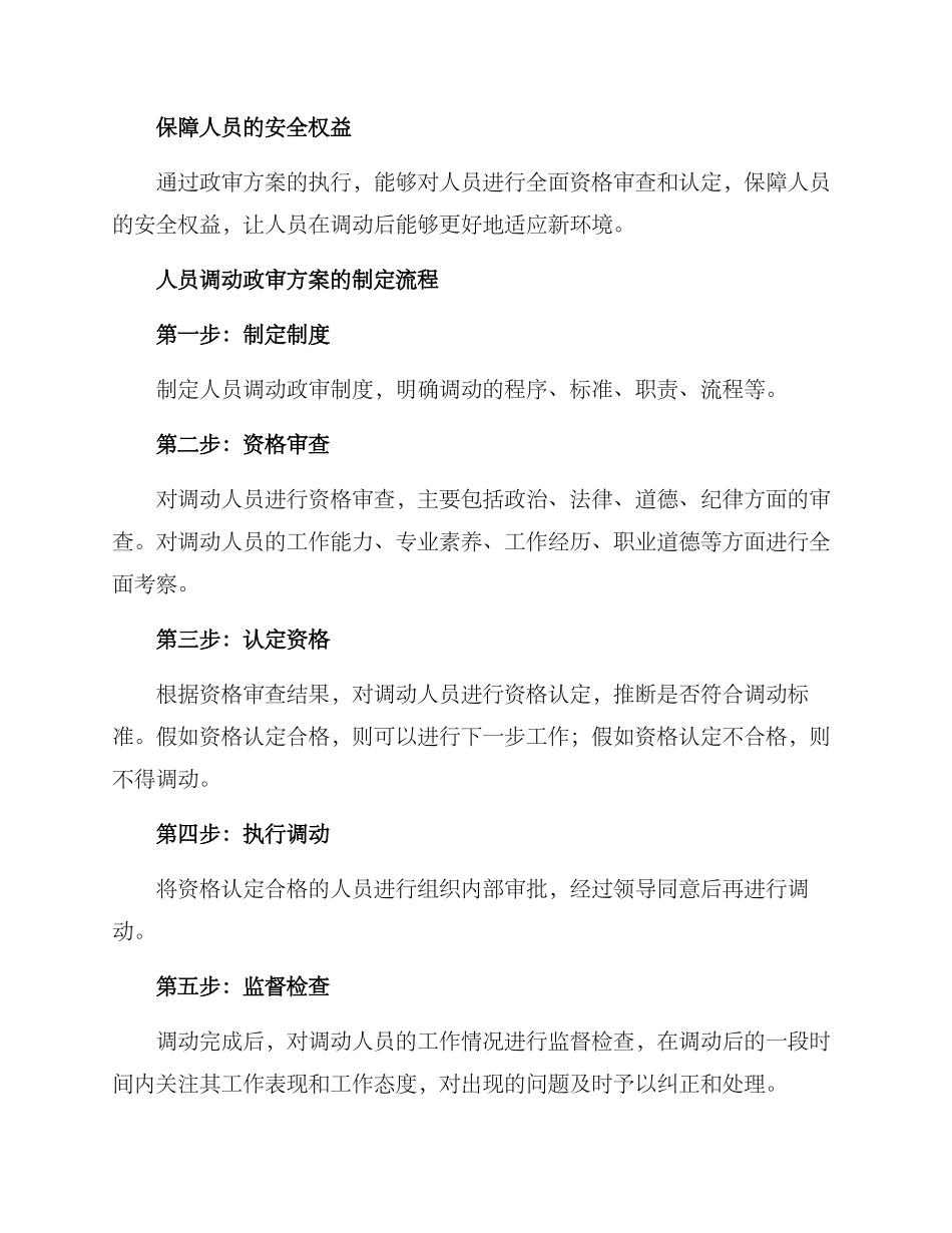 人员调动政审方案_第2页